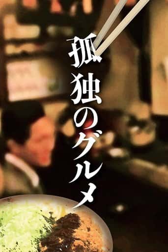 Poster Film 孤独のグルメ (2012) Sub Indo. Nonton gratis kualitas HD