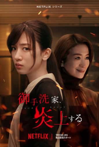 Poster Film 御手洗家、炎上する (2023) Sub Indo. Nonton gratis kualitas HD