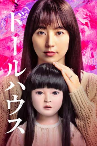 Poster Film ドールハウス (2025) Sub Indo. Nonton gratis kualitas HD