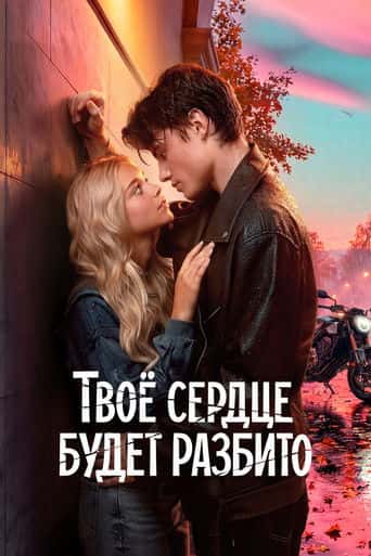 Nonton streaming film Твоё сердце будет разбито (2026) Sub Indo Gratis HD