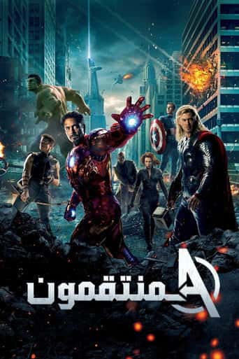 Nonton streaming film The Avengers (2012) Sub Indo Gratis HD
