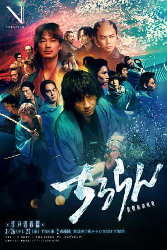 Poster Film ちるらん 新撰組鎮魂歌 江戸青春篇 (2026) Sub Indo. Nonton gratis kualitas HD