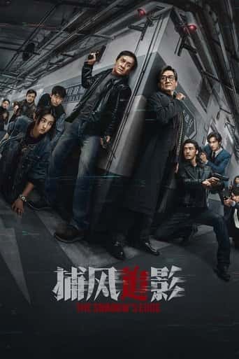 Nonton streaming film 捕风追影 (2025) Sub Indo Gratis HD