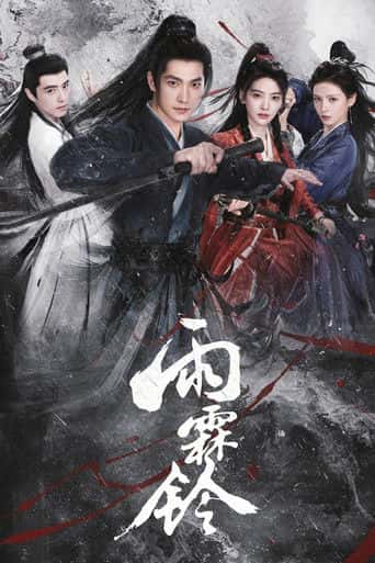 Poster Film 雨霖铃 (2026) Sub Indo. Nonton gratis kualitas HD