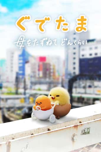 Poster Film Gudetama: An Eggcellent Adventure (2022) Sub Indo. Nonton gratis kualitas HD